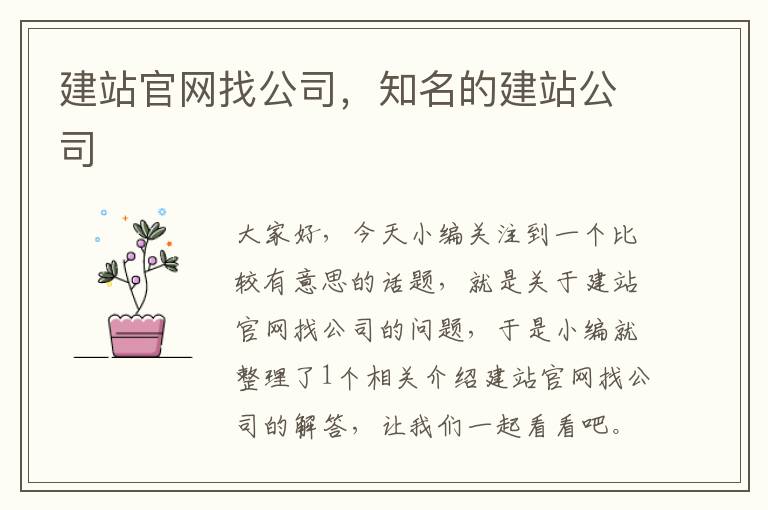 建站官网找公司，知名的建站公司