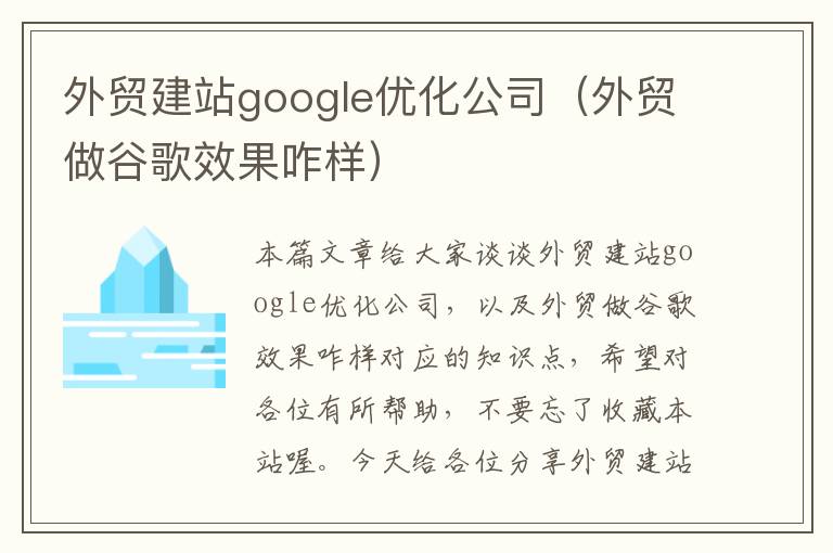 外贸建站google优化公司（外贸做谷歌效果咋样）