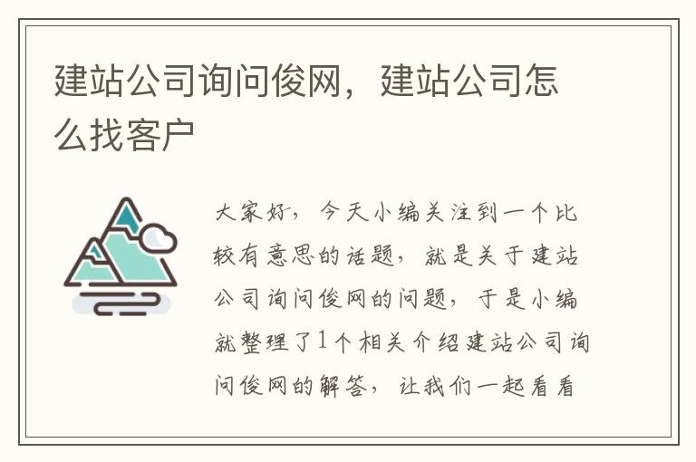 建站公司询问俊网，建站公司怎么找客户