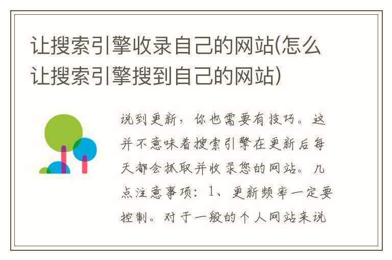 让搜索引擎收录自己的网站(怎么让搜索引擎搜到自己的网站)