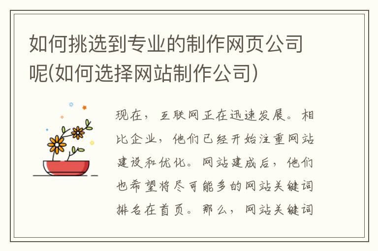 如何挑选到专业的制作网页公司呢(如何选择网站制作公司)