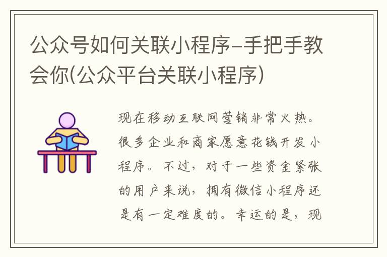 公众号如何关联小程序-手把手教会你(公众平台关联小程序)