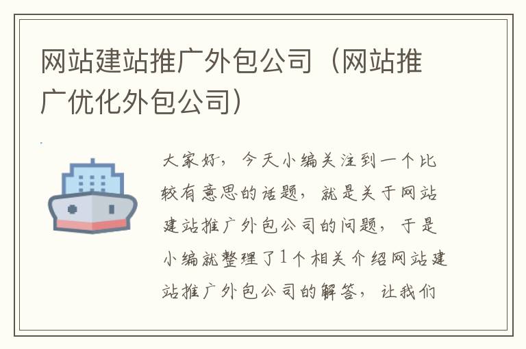 网站建站推广外包公司（网站推广优化外包公司）