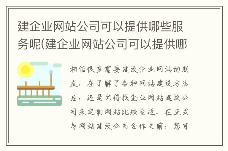 建企业网站公司可以提供哪些服务呢(建企业网站公司可以提供哪些服务和服务)