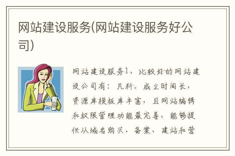 网站建设服务(网站建设服务好公司)