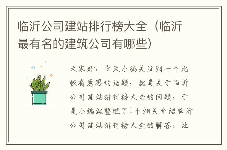 临沂公司建站排行榜大全（临沂最有名的建筑公司有哪些）