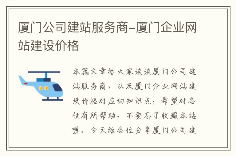 厦门公司建站服务商-厦门企业网站建设价格