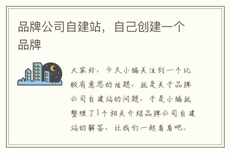 品牌公司自建站，自己创建一个品牌