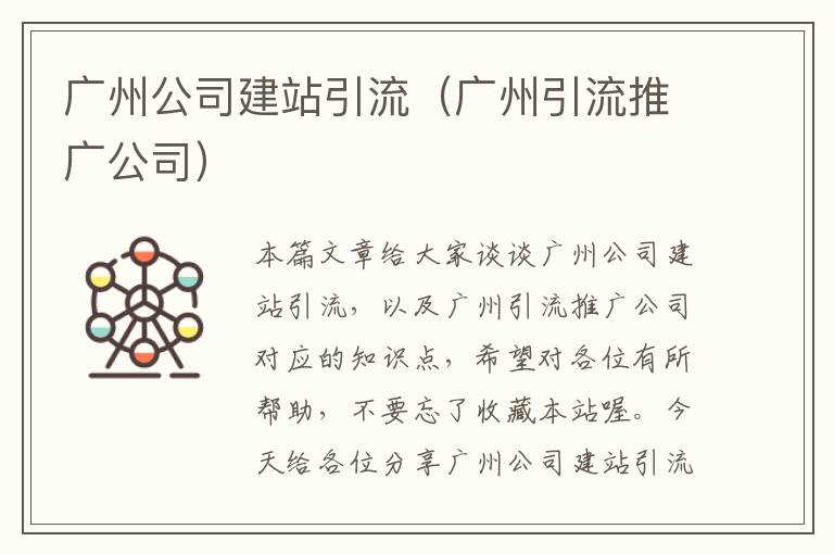 广州公司建站引流（广州引流推广公司）