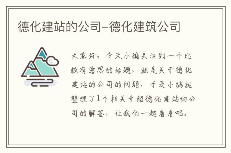 德化建站的公司-德化建筑公司