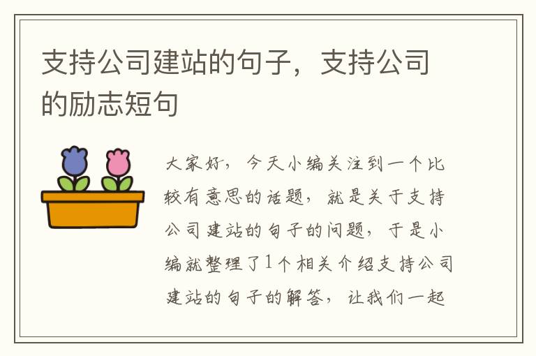 支持公司建站的句子，支持公司的励志短句