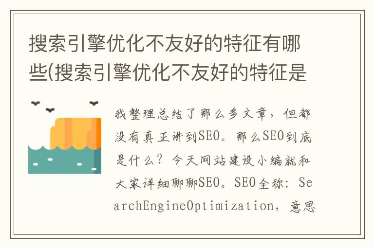 搜索引擎优化不友好的特征有哪些(搜索引擎优化不友好的特征是什么)