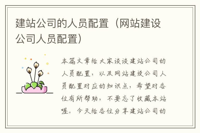 建站公司的人员配置（网站建设公司人员配置）