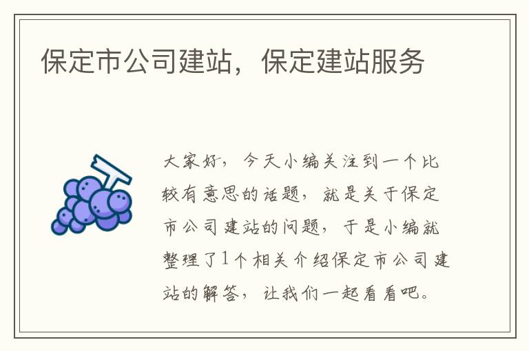 保定市公司建站，保定建站服务