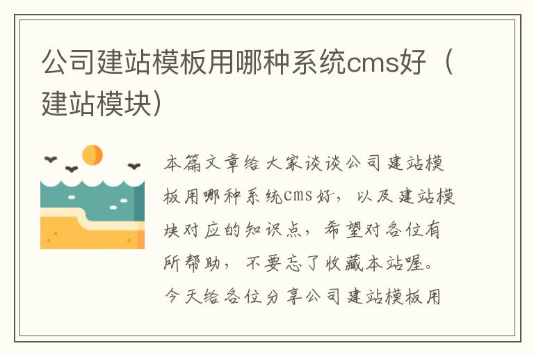 公司建站模板用哪种系统cms好（建站模块）