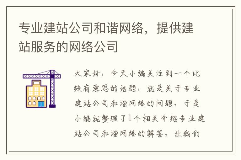 专业建站公司和谐网络，提供建站服务的网络公司