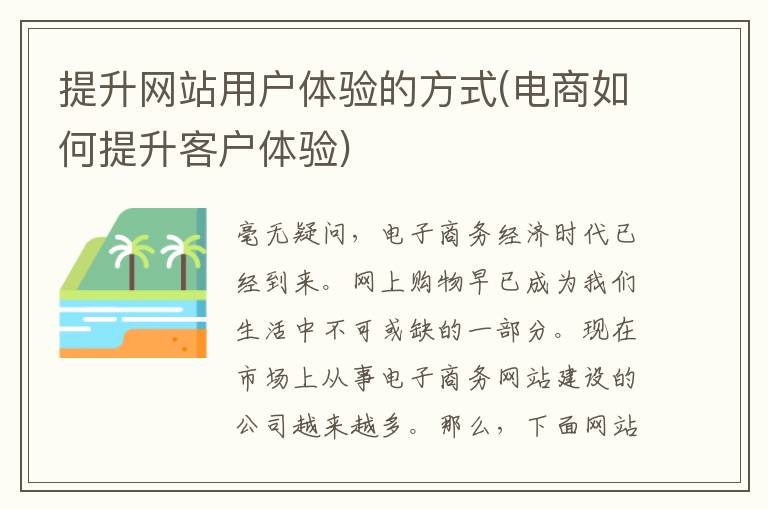 提升网站用户体验的方式(电商如何提升客户体验)