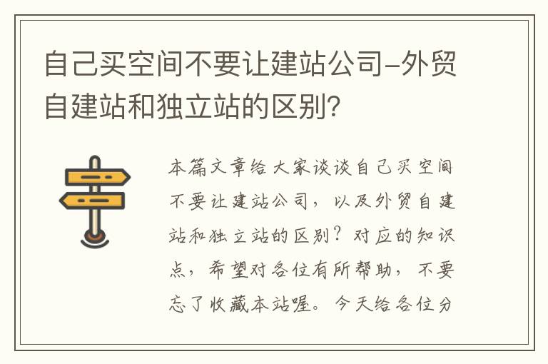 自己买空间不要让建站公司-外贸自建站和独立站的区别？