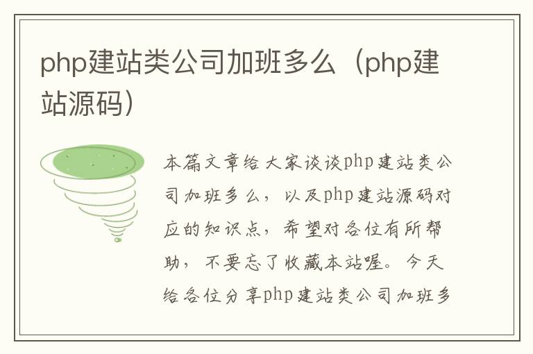 php建站类公司加班多么（php建站源码）