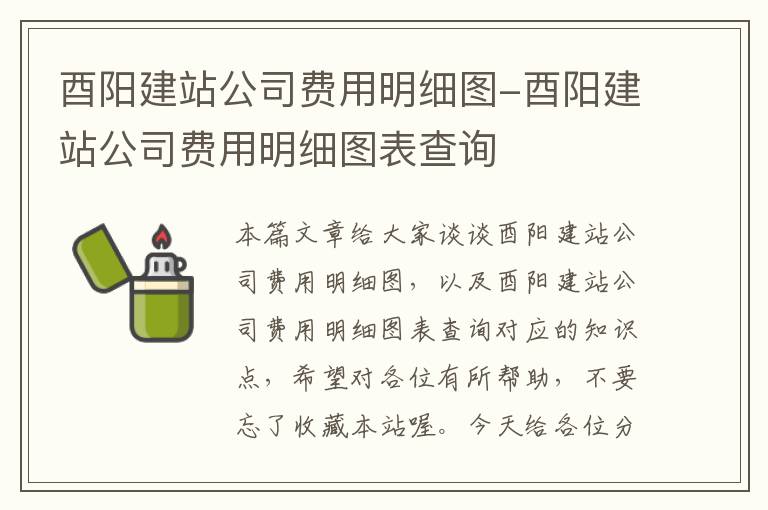 酉阳建站公司费用明细图-酉阳建站公司费用明细图表查询