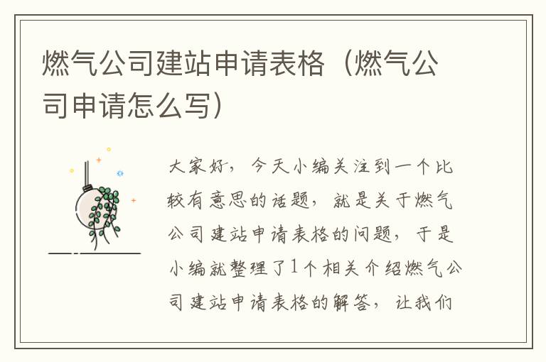 燃气公司建站申请表格（燃气公司申请怎么写）