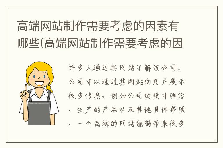 高端网站制作需要考虑的因素有哪些(高端网站制作需要考虑的因素有)