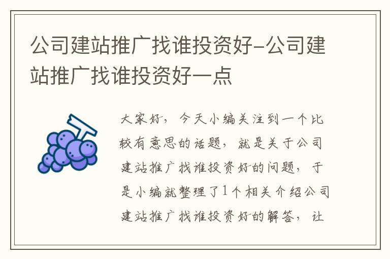 公司建站推广找谁投资好-公司建站推广找谁投资好一点