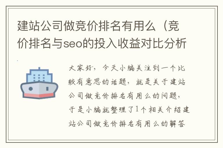 建站公司做竞价排名有用么（竞价排名与seo的投入收益对比分析）