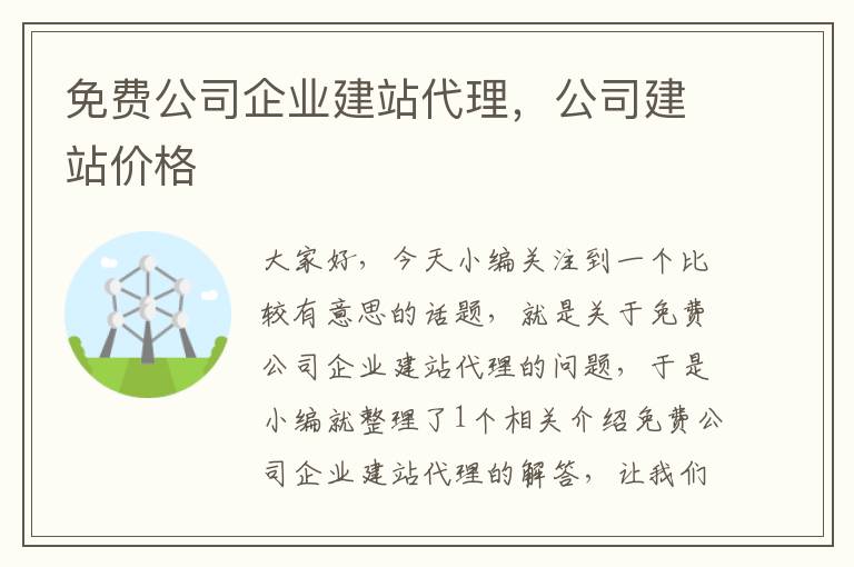 免费公司企业建站代理，公司建站价格