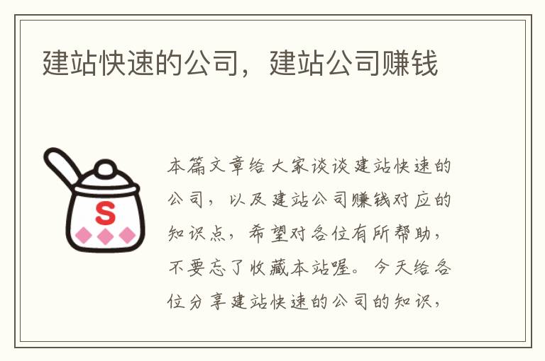 建站快速的公司，建站公司赚钱