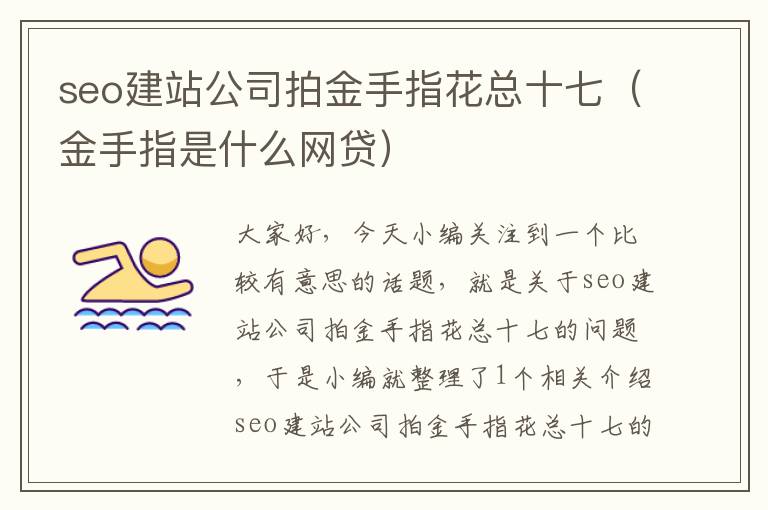 seo建站公司拍金手指花总十七（金手指是什么网贷）