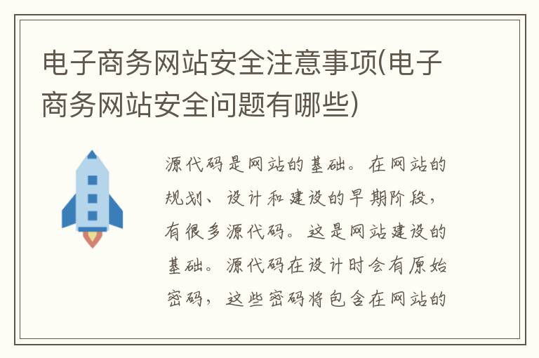 电子商务网站安全注意事项(电子商务网站安全问题有哪些)