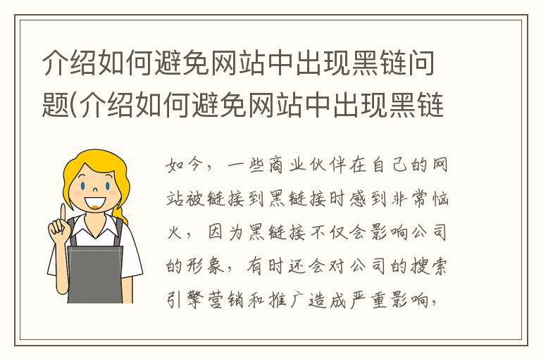 介绍如何避免网站中出现黑链问题(介绍如何避免网站中出现黑链子)