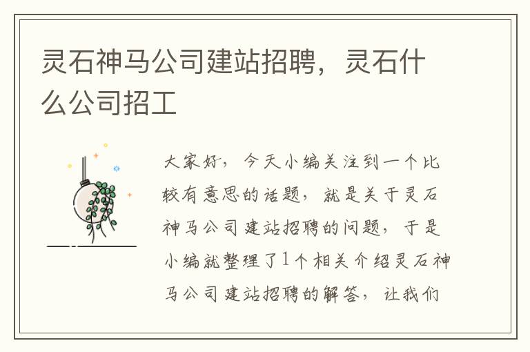 灵石神马公司建站招聘，灵石什么公司招工