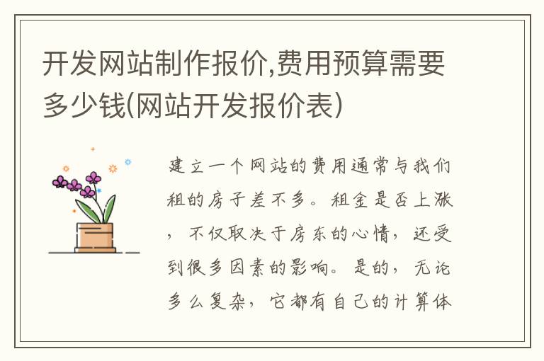 开发网站制作报价,费用预算需要多少钱(网站开发报价表)