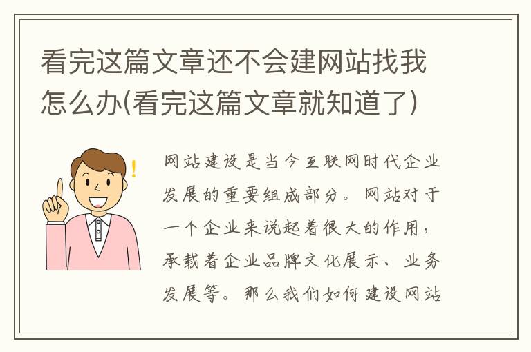 看完这篇文章还不会建网站找我怎么办(看完这篇文章就知道了)