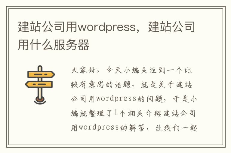 建站公司用wordpress，建站公司用什么服务器