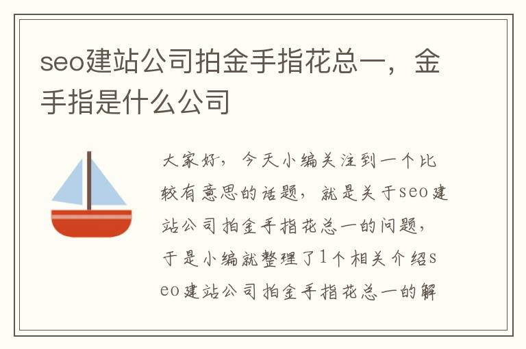 seo建站公司拍金手指花总一，金手指是什么公司