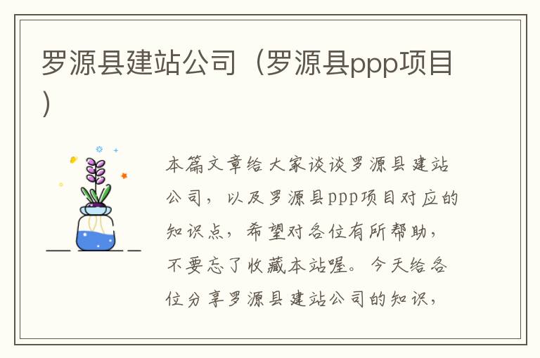 罗源县建站公司（罗源县ppp项目）