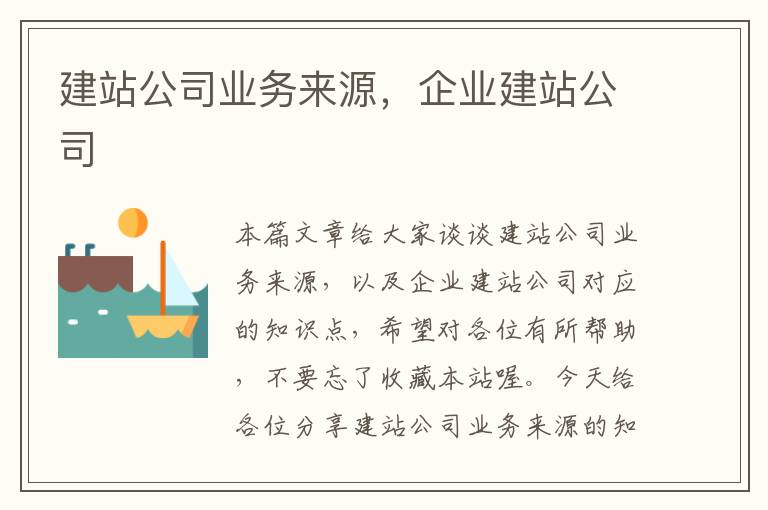 建站公司业务来源，企业建站公司