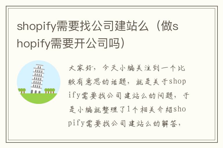 shopify需要找公司建站么（做shopify需要开公司吗）