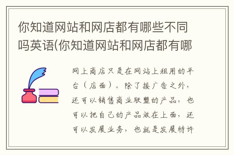 你知道网站和网店都有哪些不同吗英语(你知道网站和网店都有哪些不同吗英文)