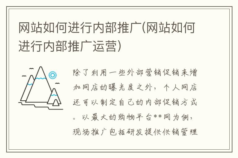 网站如何进行内部推广(网站如何进行内部推广运营)