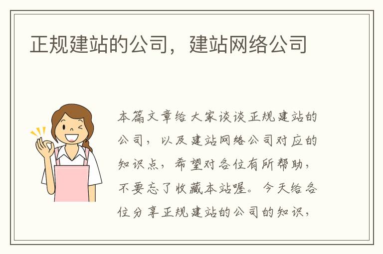 正规建站的公司，建站网络公司