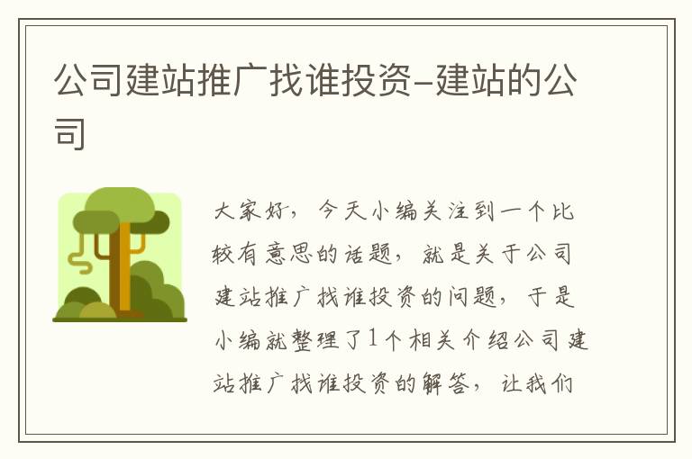 公司建站推广找谁投资-建站的公司