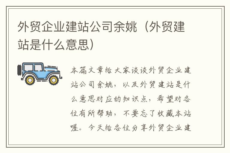 外贸企业建站公司余姚（外贸建站是什么意思）