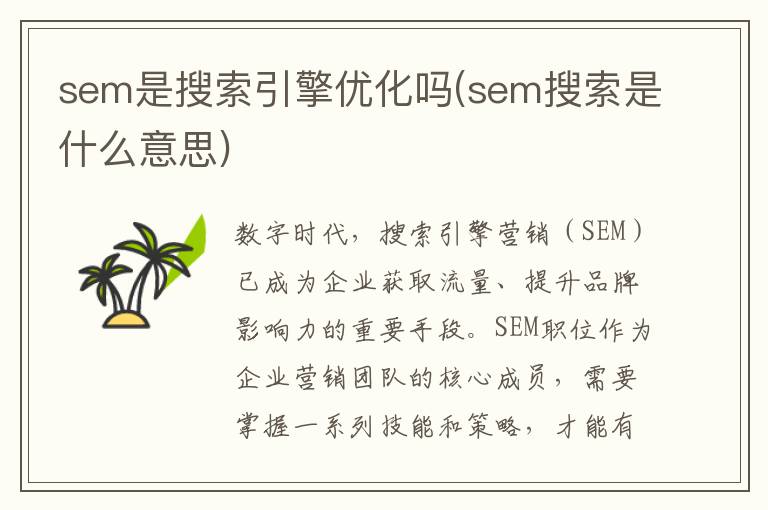 sem是搜索引擎优化吗(sem搜索是什么意思)