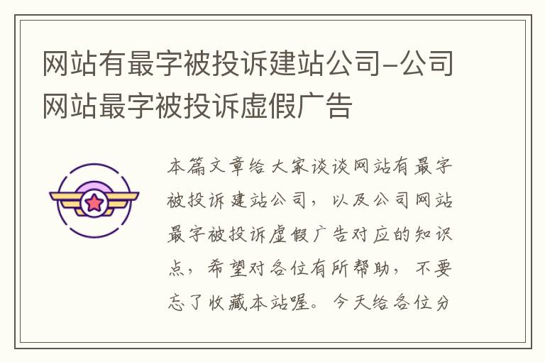 网站有最字被投诉建站公司-公司网站最字被投诉虚假广告