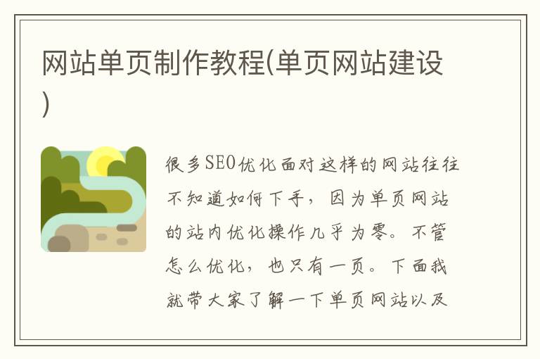 网站单页制作教程(单页网站建设)