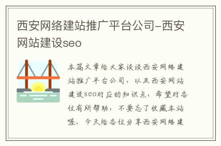 西安网络建站推广平台公司-西安网站建设seo